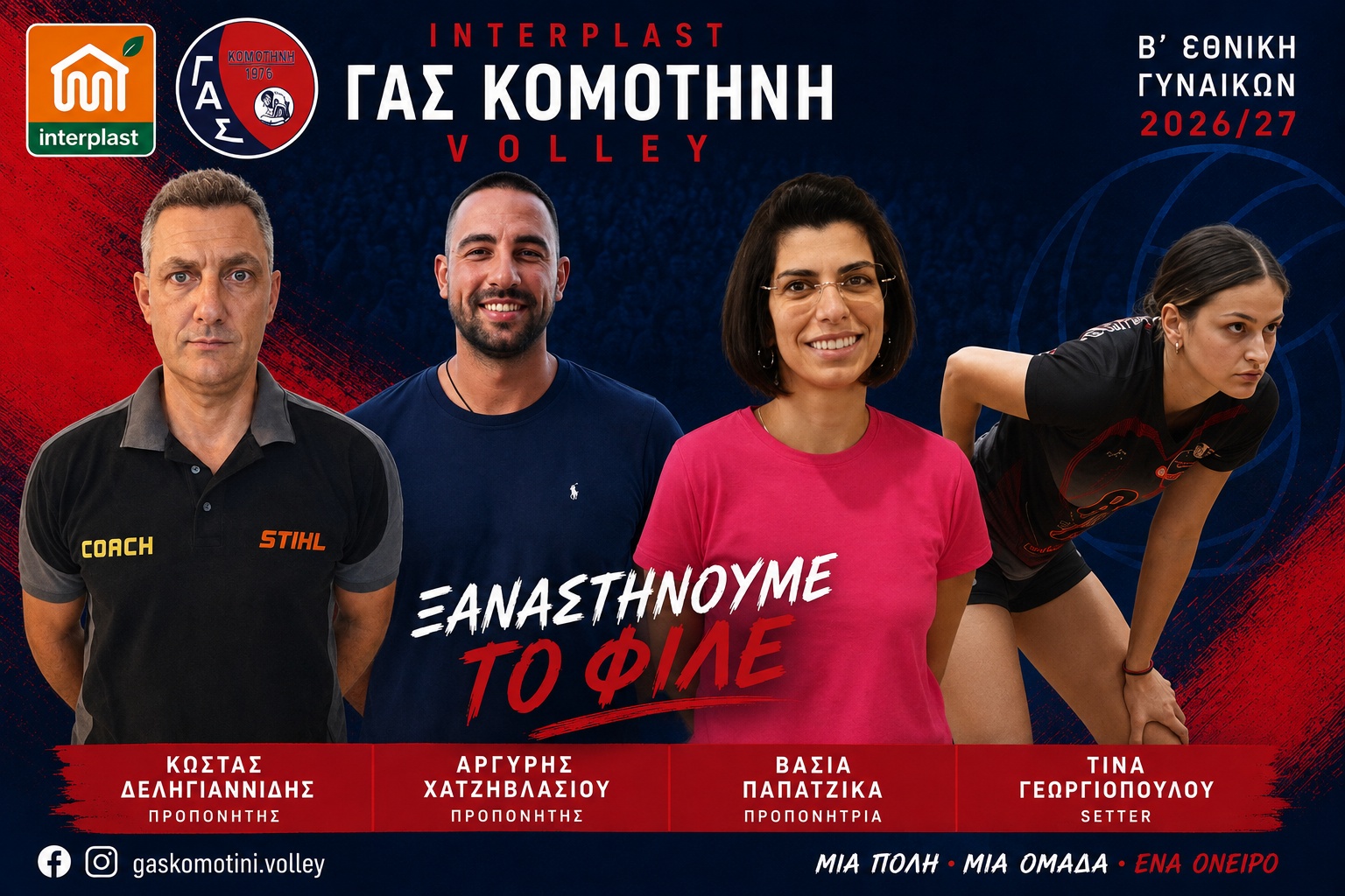 ΓΑΣ Κομοτηνή: Ξαναστήνει το φιλέ με γυναικεία ομάδα, ακαδημίες και υψηλές φιλοδοξίες
