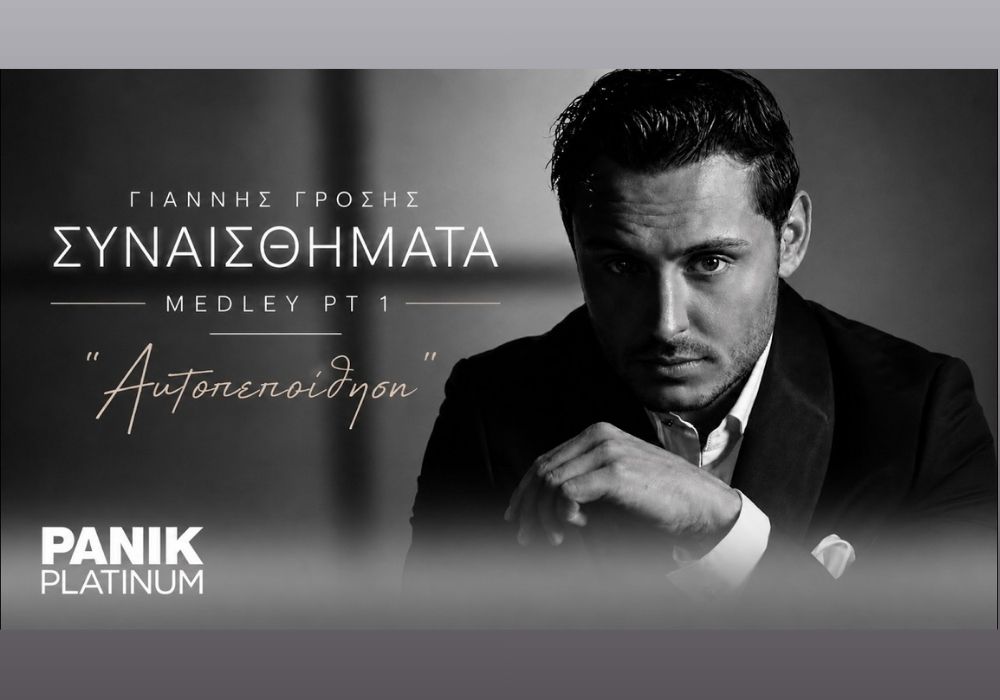 Γιάννης Γρόσης | “Nτύνει” κάθε συναίσθημα με ένα διαφορετικό medley Γιάννης Γρόσης | “Nτύνει” κάθε συναίσθημα με ένα διαφορετικό medley