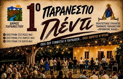 Δράμα: Έρχεται το 1ο Παρανέστιο Γλέντι με συνδιοργάνωση του Δήμου και του Πολιτιστικού Συλλόγου Τεμένους Παρανεστίου Δράμα: Έρχεται το 1ο Παρανέστιο Γλέντι με συνδιοργάνωση του Δήμου και του Πολιτιστικού Συλλόγου Τεμένους Παρανεστίου