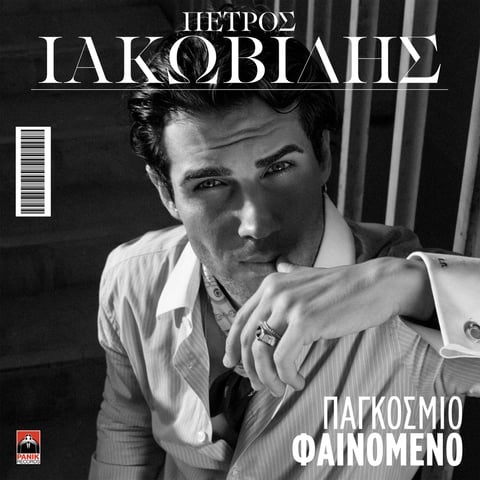 Πέτρος Ιακωβίδης – “Παγκόσμιο Φαινόμενο” ! Πέτρος Ιακωβίδης – “Παγκόσμιο Φαινόμενο” !