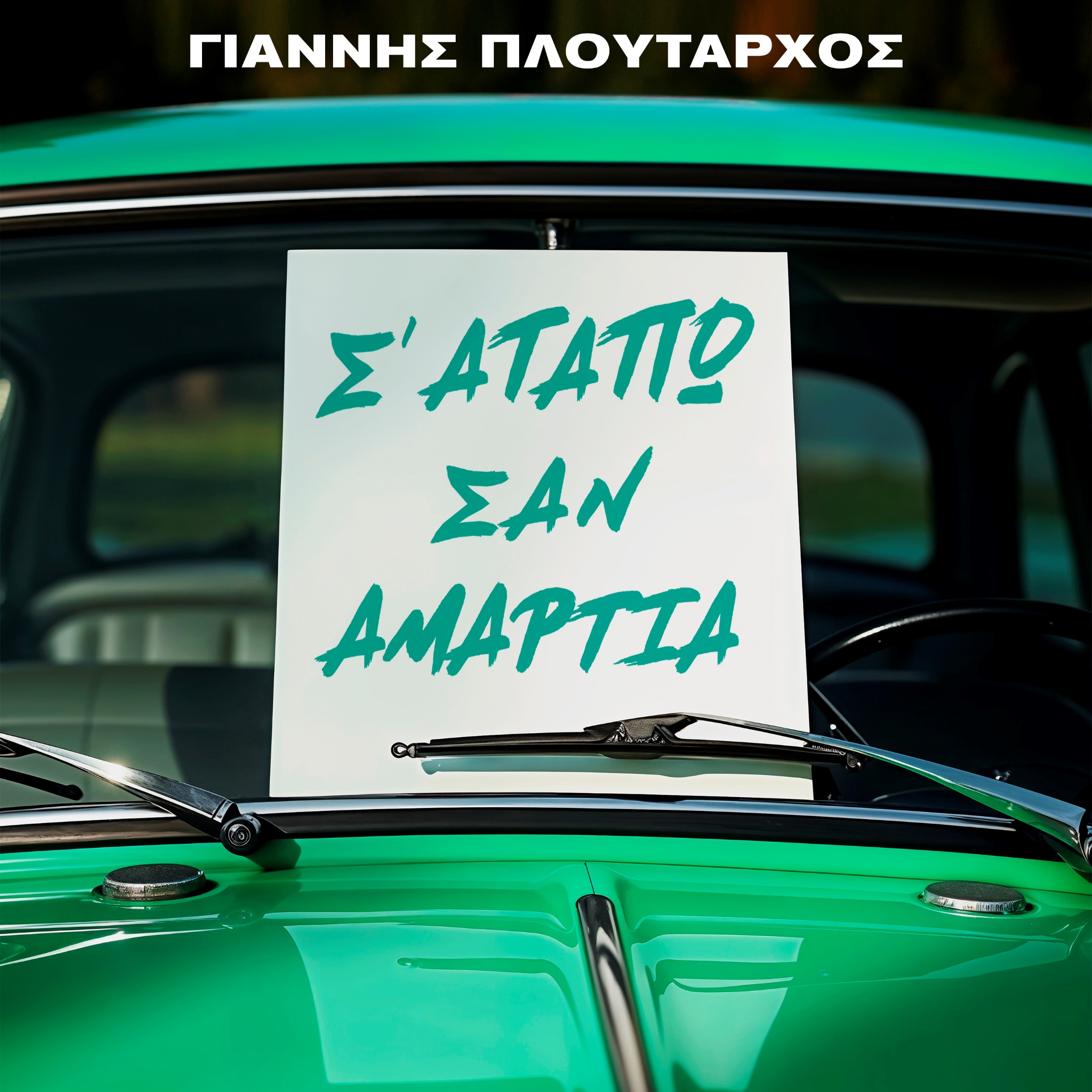 Το «Σ’ Αγαπώ Σαν Αμαρτία» επιστρέφει: Ο Γιάννης Πλούταρχος δίνει νέα ζωή σε μια θρυλική λαϊκή επιτυχία Το «Σ’ Αγαπώ Σαν Αμαρτία» επιστρέφει: Ο Γιάννης Πλούταρχος δίνει νέα ζωή σε μια θρυλική λαϊκή επιτυχία