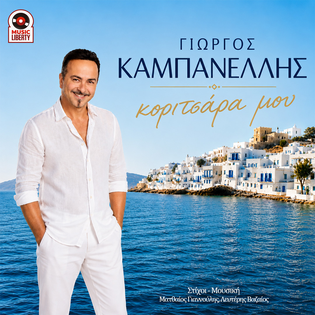 Γιώργος Καμπανέλλης-«Κοριτσάρα μου» ! Γιώργος Καμπανέλλης-«Κοριτσάρα μου» !