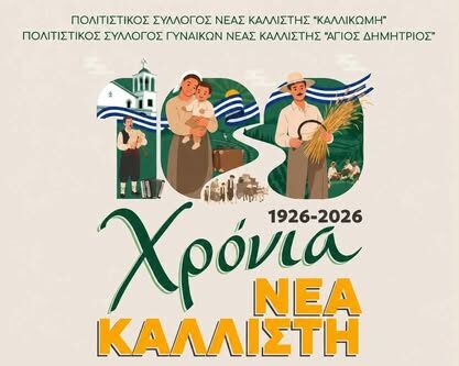 Νέα Καλλίστη Ροδόπης: Διήμερο Εκδηλώσεων για τη συμπλήρωση των 100 χρόνων από τη δημιουργία του οικισμού Νέα Καλλίστη Ροδόπης: Διήμερο Εκδηλώσεων για τη συμπλήρωση των 100 χρόνων από τη δημιουργία του οικισμού