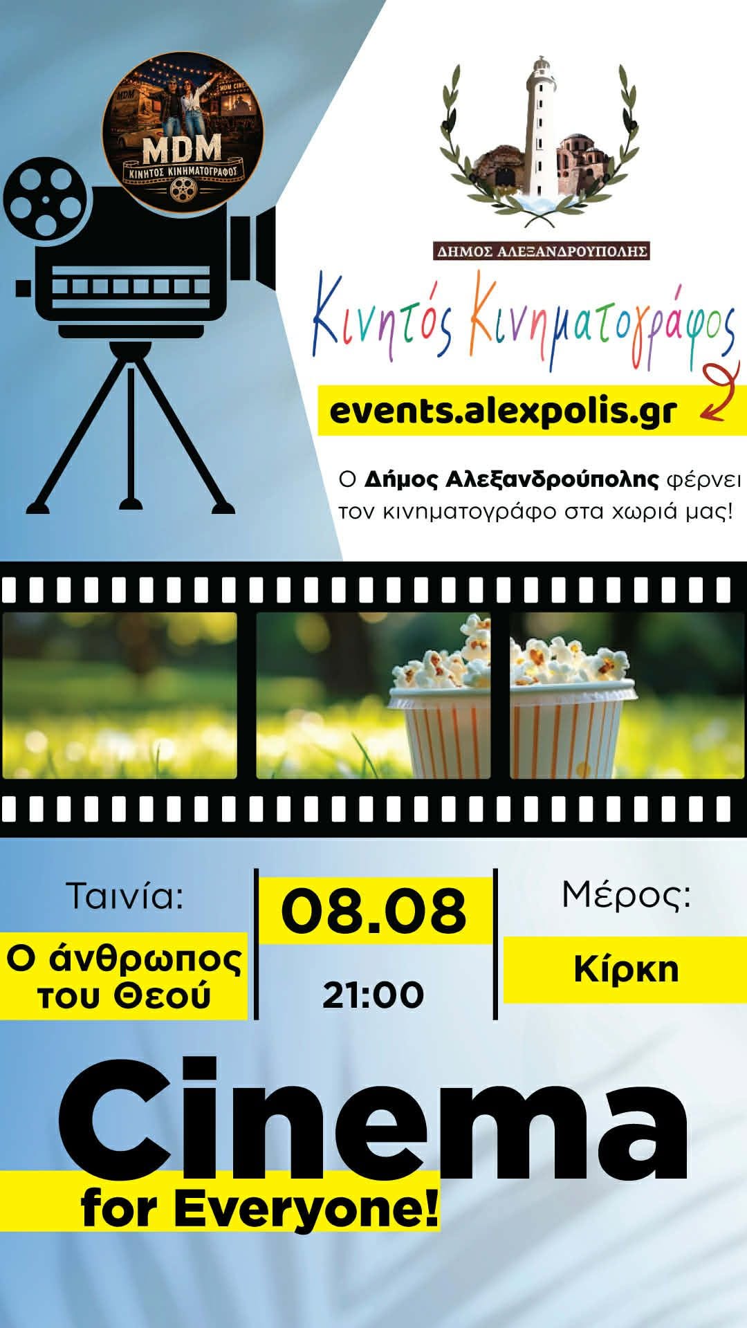 Ο Κινητός Κινηματογράφος έρχεται στην Κίρκη !