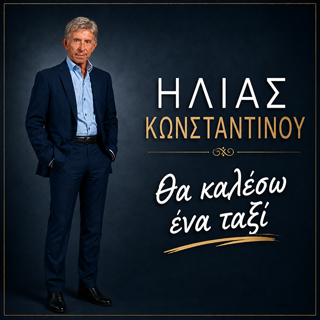 Ηλίας Κωνσταντίνου-«Θα καλέσω ένα ταξί» ! Ηλίας Κωνσταντίνου-«Θα καλέσω ένα ταξί» !