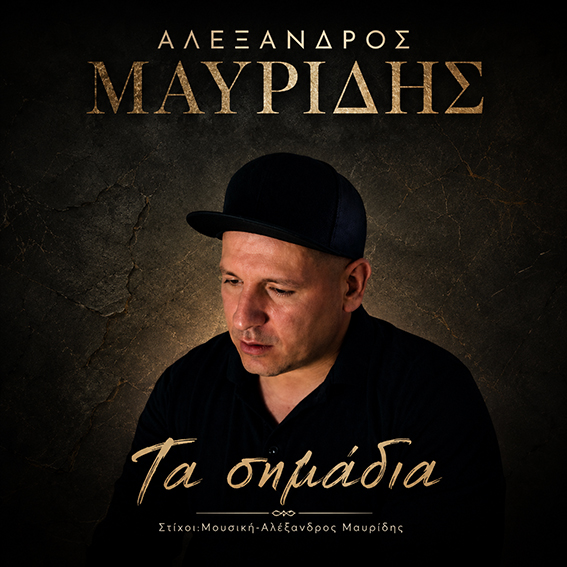 Αλέξανδρος Μαυρίδης-«Τα σημάδια» ! Αλέξανδρος Μαυρίδης-«Τα σημάδια» !