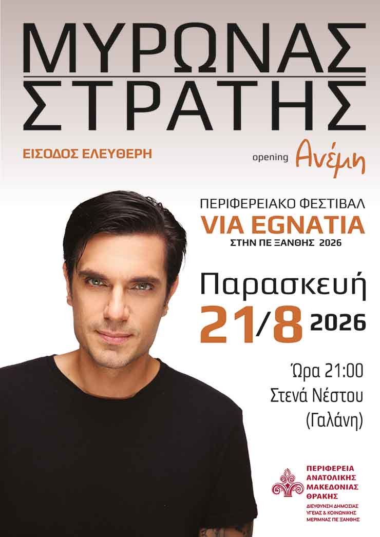 Στα Στενά του Νέστου έρχεται ο Μύρωνας Στρατής, στο πλαίσιο των εκδηλώσεων του Περιφερειακού Φεστιβάλ «Via Egnatia» Στα Στενά του Νέστου έρχεται ο Μύρωνας Στρατής, στο πλαίσιο των εκδηλώσεων του Περιφερειακού Φεστιβάλ «Via Egnatia»