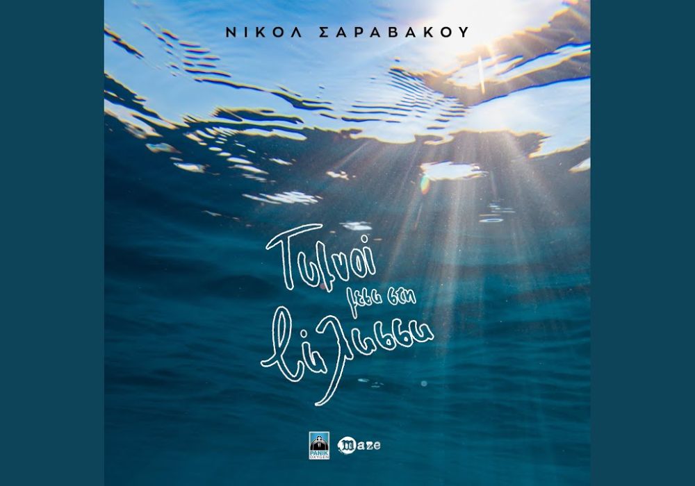 Νικόλ Σαραβάκου – “Γυμνοί Μέσα Στη Θάλασσα” !