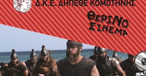 “Η Οδύσσεια” του Κρίστοφερ Νόλαν στον θερινό Κινηματογράφο της ΔΚΕ του Δημοτικού Περιφερειακού Θεάτρου Κομοτηνής “Η Οδύσσεια” του Κρίστοφερ Νόλαν στον θερινό Κινηματογράφο της ΔΚΕ του Δημοτικού Περιφερειακού Θεάτρου Κομοτηνής