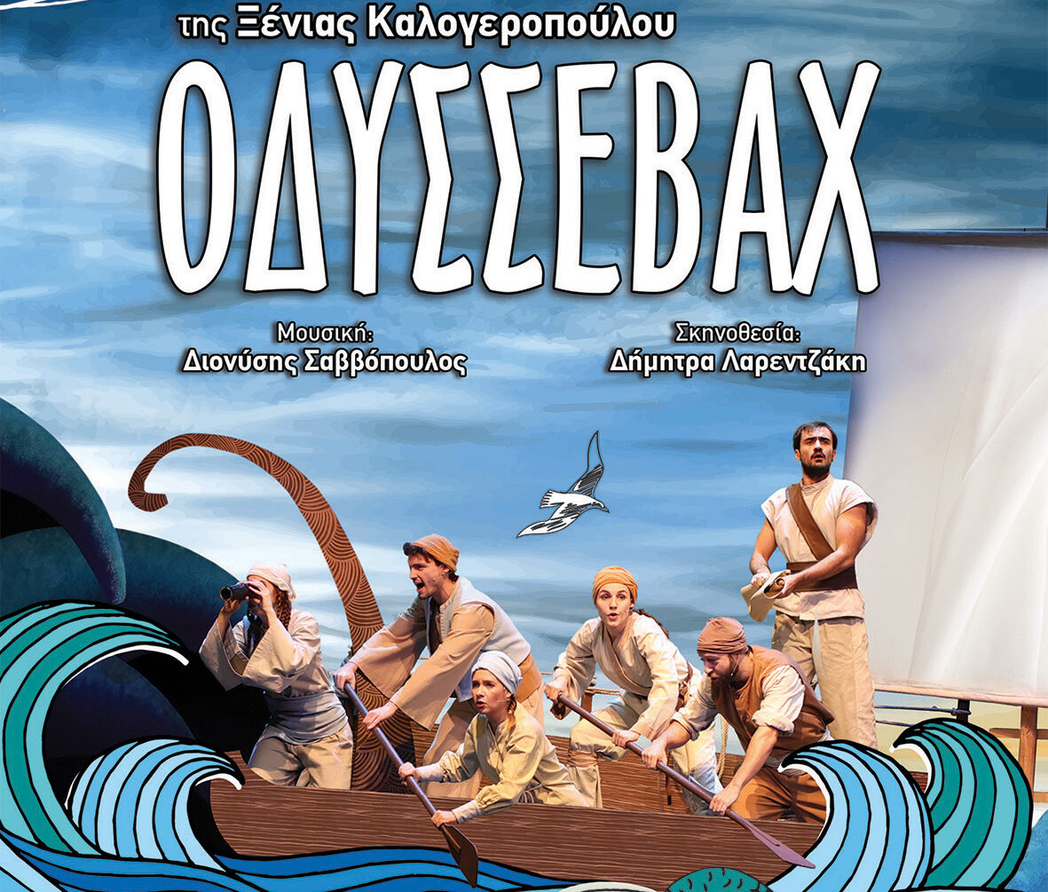 Ο «Οδυσσεβάχ» της Ξένιας Καλογεροπουλου ταξιδεύει σε Ανατολική Μακεδονία και Θράκη Ο «Οδυσσεβάχ» της Ξένιας Καλογεροπουλου ταξιδεύει σε Ανατολική Μακεδονία και Θράκη