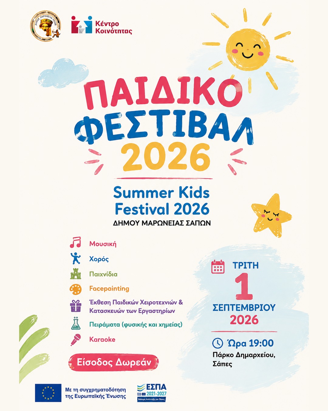 Παιδικό Φεστιβάλ 2026: Μια μεγάλη γιορτή δημιουργίας, παιχνιδιού και έκφρασης στις Σάπες Παιδικό Φεστιβάλ 2026: Μια μεγάλη γιορτή δημιουργίας, παιχνιδιού και έκφρασης στις Σάπες