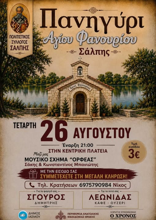 Έρχεται το πανηγύρι “Αγίου Φανουρίου” στη Σάλπη Ροδόπης