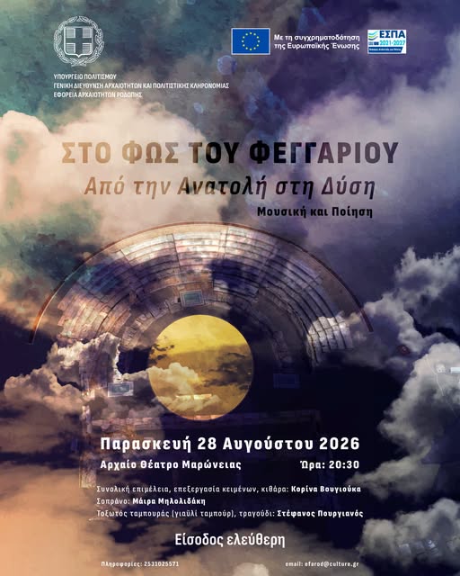 Αυγουστιάτικη Πανσέληνος: Μουσική παράσταση στο Αρχαίο Θέατρο Μαρώνειας με τίτλο “Από την Ανατολή στη Δύση” Αυγουστιάτικη Πανσέληνος: Μουσική παράσταση στο Αρχαίο Θέατρο Μαρώνειας με τίτλο “Από την Ανατολή στη Δύση”