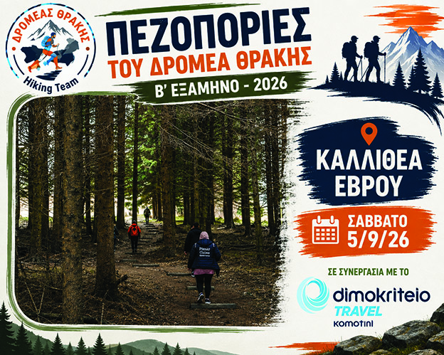 Ξεκίνημα της πεζοπορικής περιόδου με την ΚΑΛΛΙΘΕΑ ΕΒΡΟΥ Ξεκίνημα της πεζοπορικής περιόδου με την ΚΑΛΛΙΘΕΑ ΕΒΡΟΥ