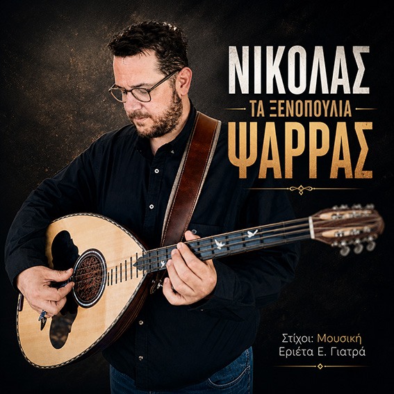 Νικόλας Ψαρράς-«Τα Ξενοπούλια» ! Νικόλας Ψαρράς-«Τα Ξενοπούλια» !