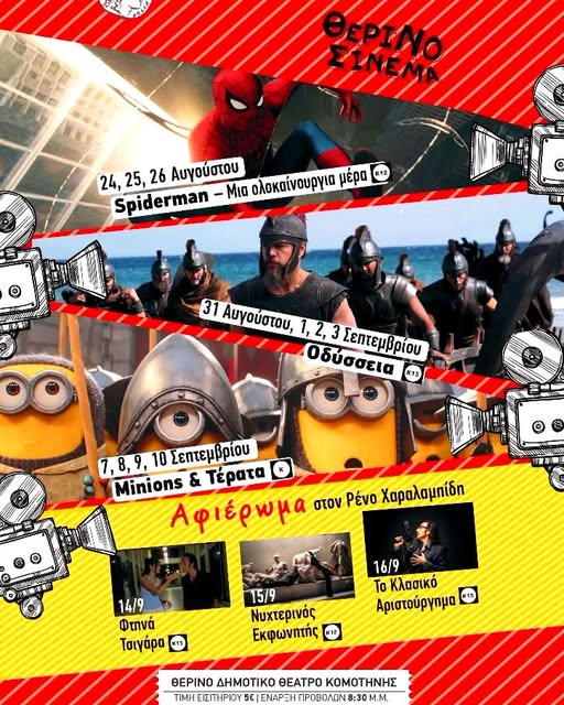 Προβολές του θερινού σινεμά στο ΔΗΠΕΘΕ Κομοτηνής
