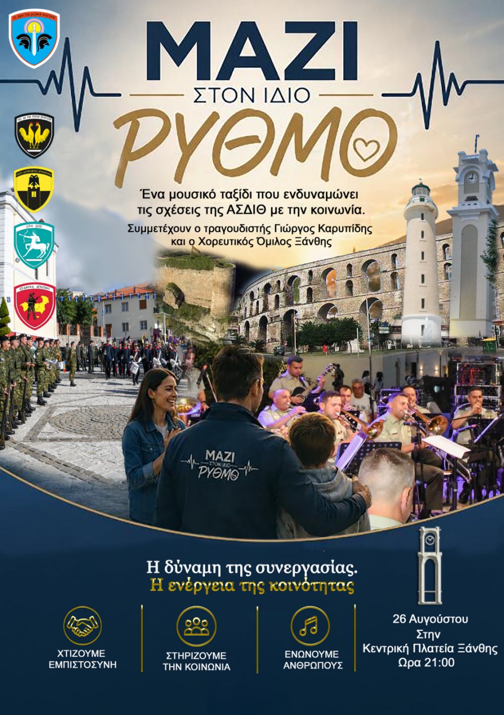 Moυσική εκδήλωση στην Ξάνθη, με τίτλο «Μαζί στον Ίδιο Ρυθμό» από την ΑΣΔΙΘ/ΕΓΔ Moυσική εκδήλωση στην Ξάνθη, με τίτλο «Μαζί στον Ίδιο Ρυθμό» από την ΑΣΔΙΘ/ΕΓΔ