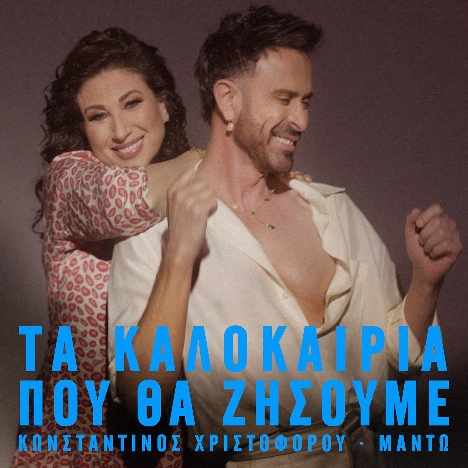 Κωνσταντίνος Χριστοφόρου & Μαντώ – «Τα Καλοκαίρια Που Θα Ζήσουμε» | Νέο ντουέτο – Νέο music video Κωνσταντίνος Χριστοφόρου & Μαντώ – «Τα Καλοκαίρια Που Θα Ζήσουμε» | Νέο ντουέτο – Νέο music video