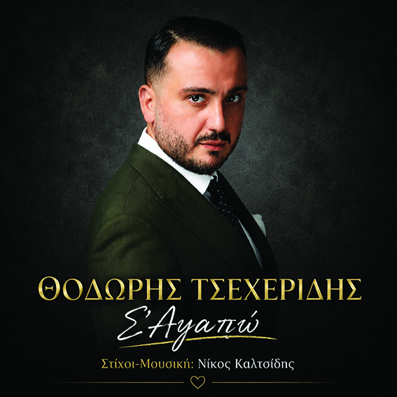 Θοδωρής Τσεχερίδης-«Σ΄ αγαπώ» ! Θοδωρής Τσεχερίδης-«Σ΄ αγαπώ» !
