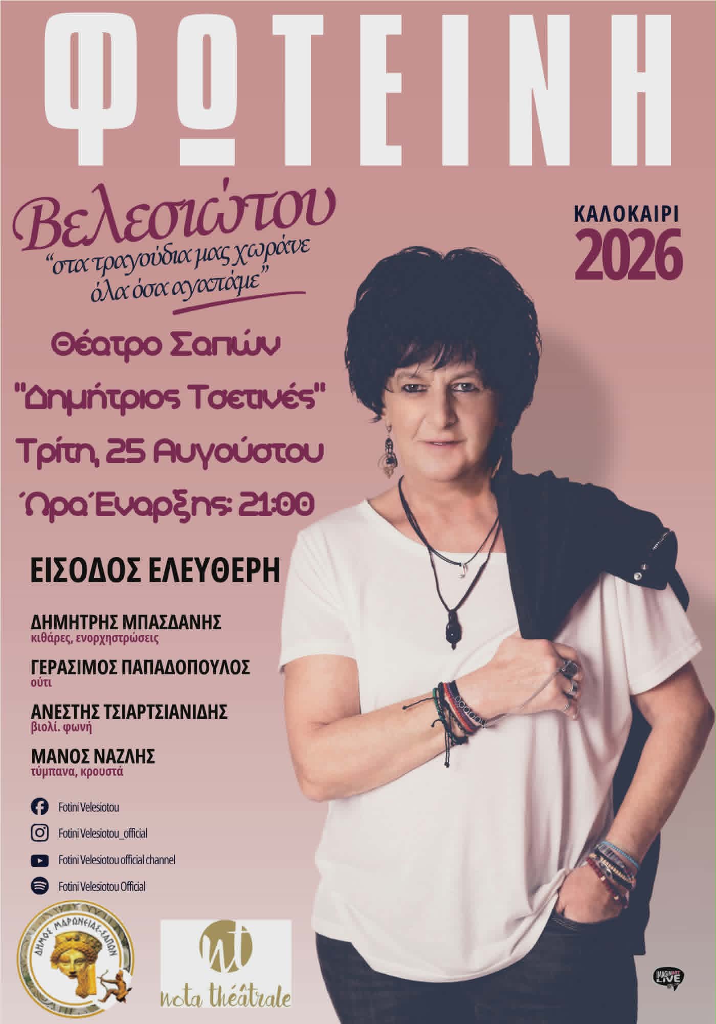 «ΦΩΤΕΙΝΗ ΒΕΛΕΣΙΩΤΟΥ ΚΑΛΟΚΑΙΡΙ 2026 – “Στα τραγούδια μας χωράνε όλα όσα  αγαπάμε”»