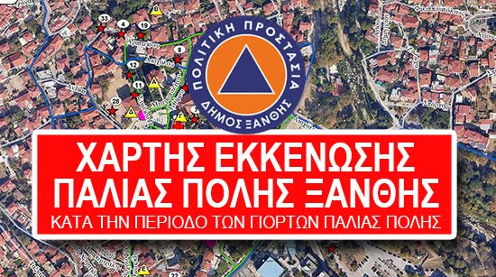 Δήμος Ξάνθης-“Γιορτές Παλιάς Πόλης 2026”: Σχέδιο Εκκένωσης για την ασφάλεια κατοίκων και επισκεπτών Δήμος Ξάνθης-“Γιορτές Παλιάς Πόλης 2026”: Σχέδιο Εκκένωσης για την ασφάλεια κατοίκων και επισκεπτών
