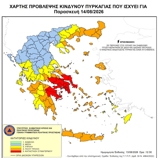 «Πολύ υψηλός κίνδυνος πυρκαγιάς (κατηγορία κινδύνου 4) για Παρασκευή 14 Αυγούστου 2026» «Πολύ υψηλός κίνδυνος πυρκαγιάς (κατηγορία κινδύνου 4) για Παρασκευή 14 Αυγούστου 2026»