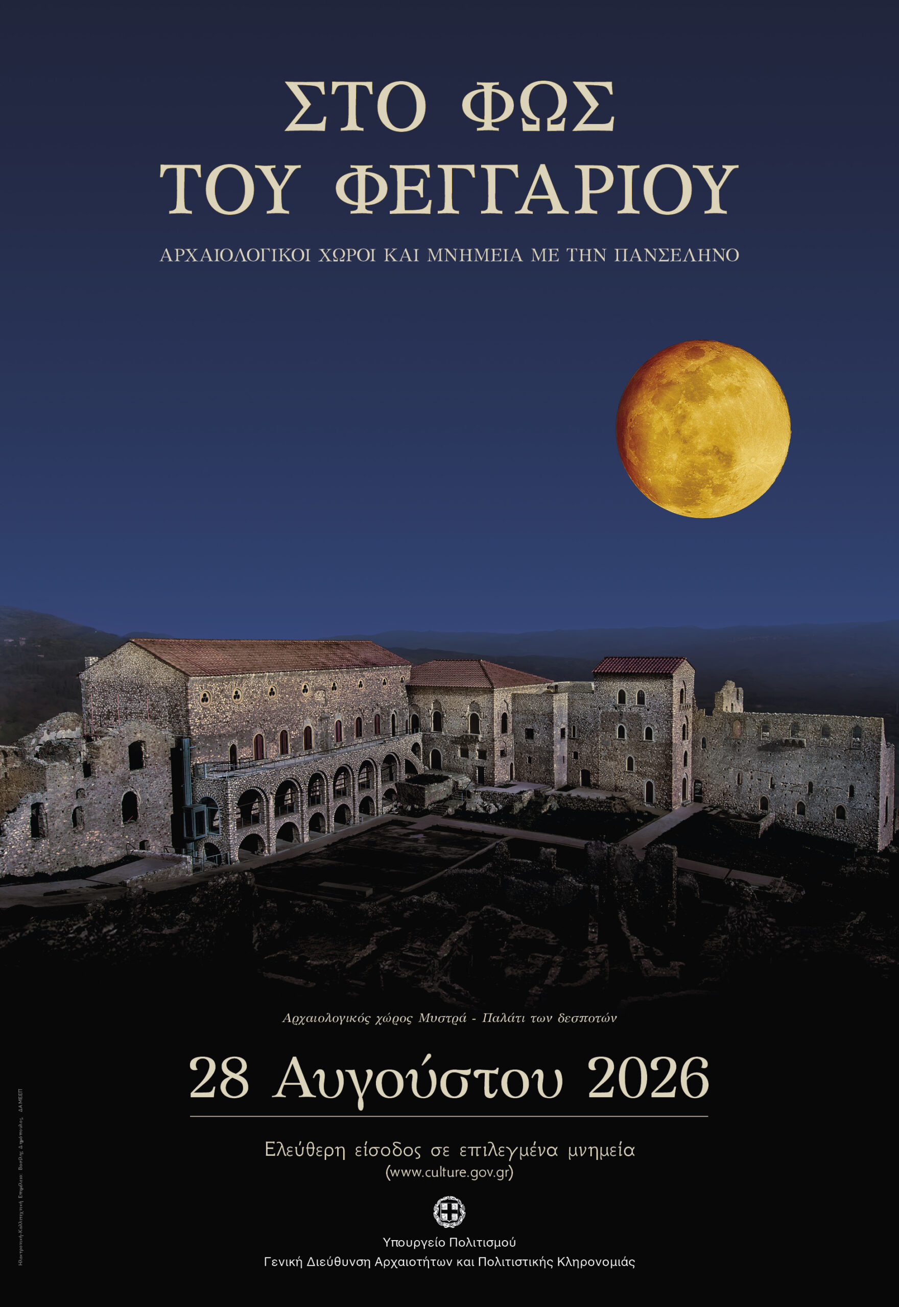 Εκδήλωση στο πλαίσιο του Φεστιβάλ Θρακικού Πελάγους 2026 στον Αρχαιολογικό χώρο Αβδήρων- “ΣΤΟ ΦΩΣ ΤΟΥ ΦΕΓΓΑΡΙΟΥ”