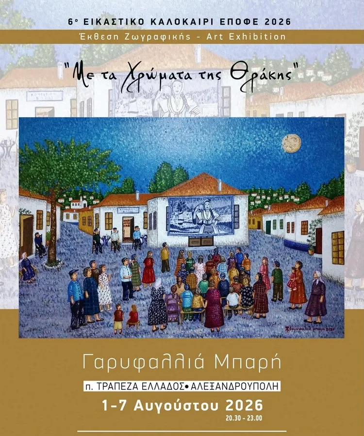 «Με τα Χρώματα της Θράκης»: Έκθεση ζωγραφικής της Γαρυφαλλιάς Μπαρή στην Αλεξ/πολη «Με τα Χρώματα της Θράκης»: Έκθεση ζωγραφικής της Γαρυφαλλιάς Μπαρή στην Αλεξ/πολη