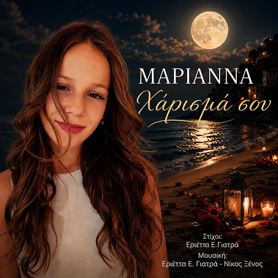 Μαριάννα -«Χάρισμά σου» ! Μαριάννα -«Χάρισμά σου» !