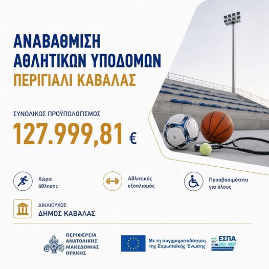 ΠΑΜΘ: Έργα αναβάθμισης των αθλητικών υποδομών στο Περιγιάλι Καβάλας, ύψους 127.999,81 ευρώ ΠΑΜΘ: Έργα αναβάθμισης των αθλητικών υποδομών στο Περιγιάλι Καβάλας, ύψους 127.999,81 ευρώ