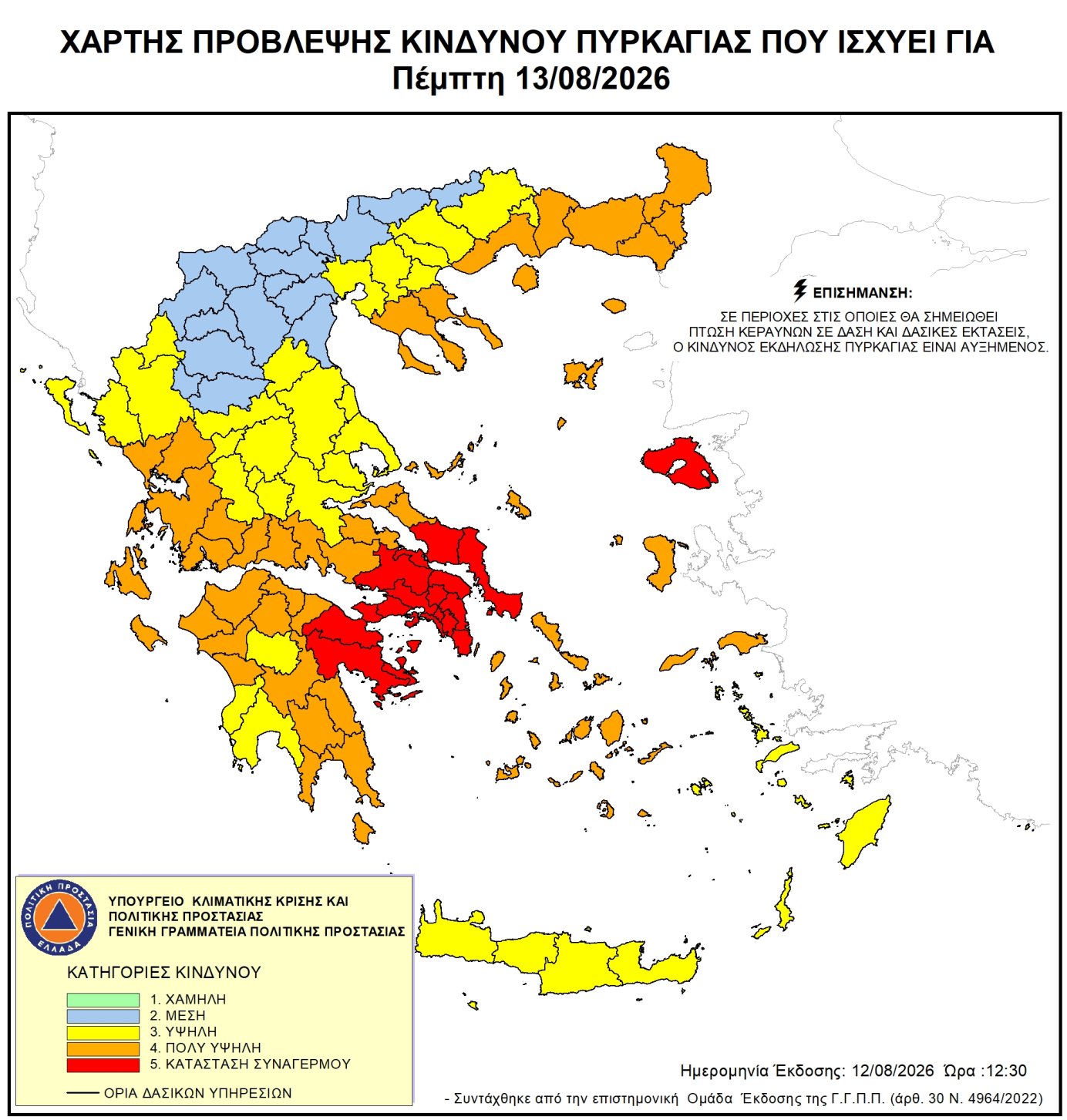 ΠΟΛΥ υψηλός κίνδυνος πυρκαγιάς για σήμερα: Πέμπτη 13 Αυγούστου 2026 ΠΟΛΥ υψηλός κίνδυνος πυρκαγιάς για σήμερα: Πέμπτη 13 Αυγούστου 2026
