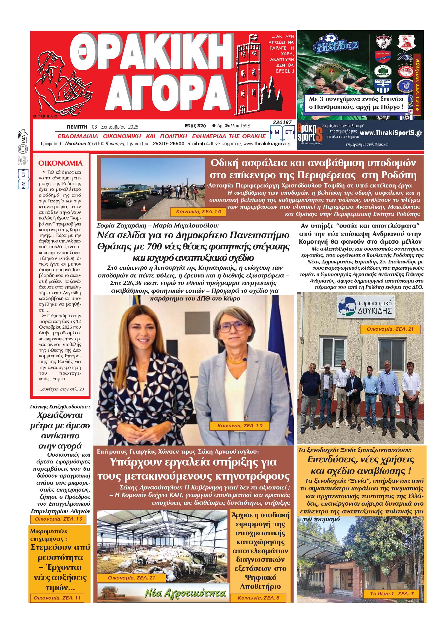 ΘΡΑΚΙΚΗ ΑΓΟΡΑ : 03 ΣΕΠΤΕΜΒΡΙΟΥ 2026
