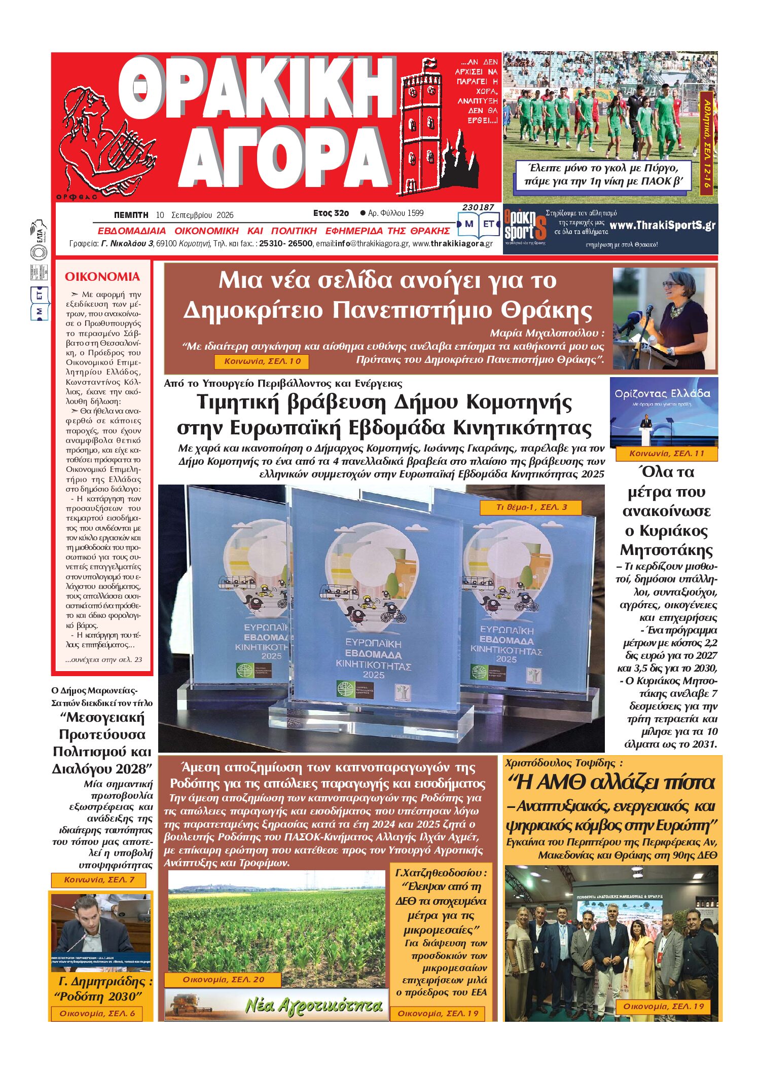 ΘΡΑΚΙΚΗ ΑΓΟΡΑ : 10 ΣΕΠΤΕΜΒΡΙΟΥ 2026