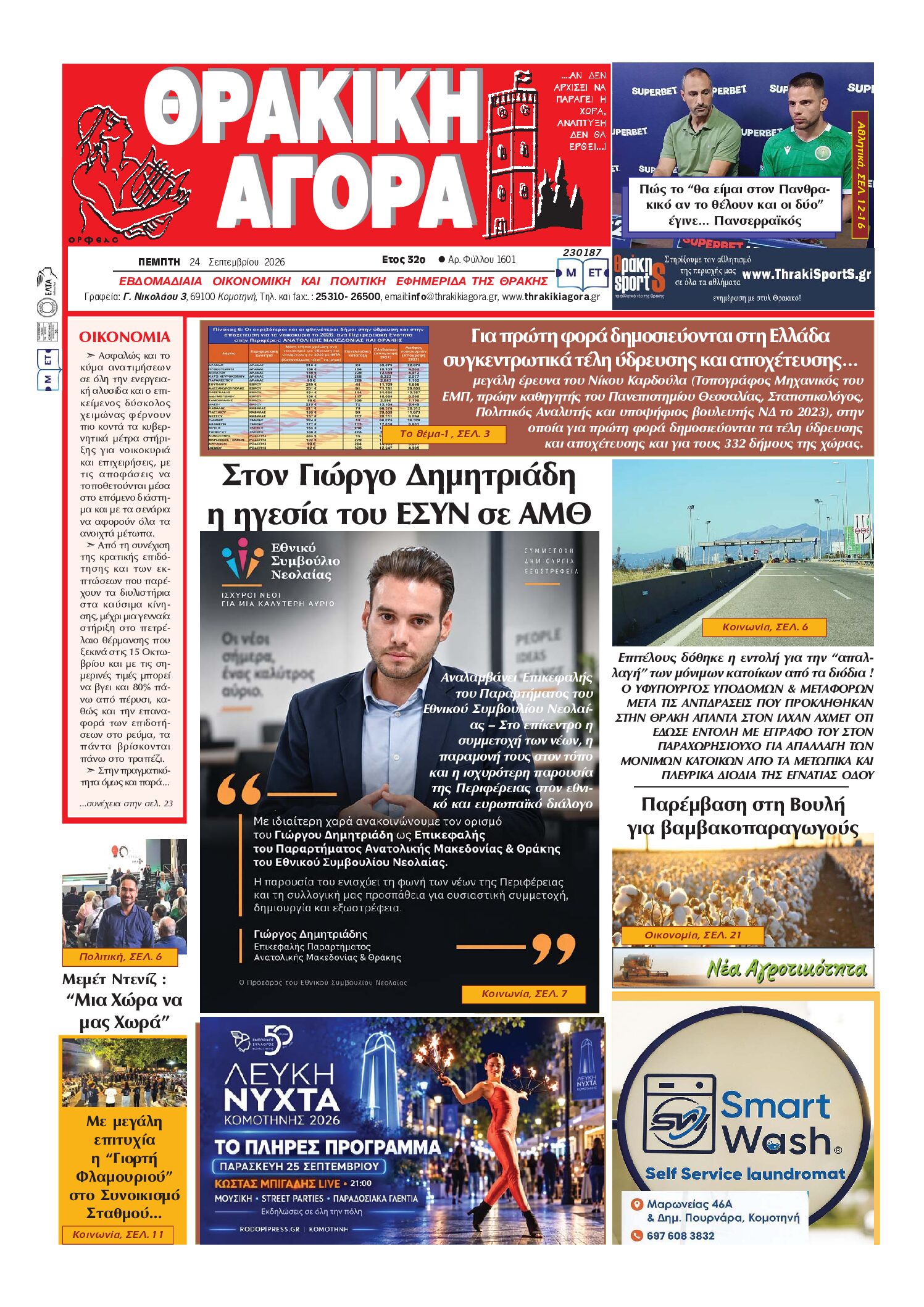 ΘΡΑΚΙΚΗ ΑΓΟΡΑ : 24 ΣΕΠΤΕΜΒΡΙΟΥ 2026