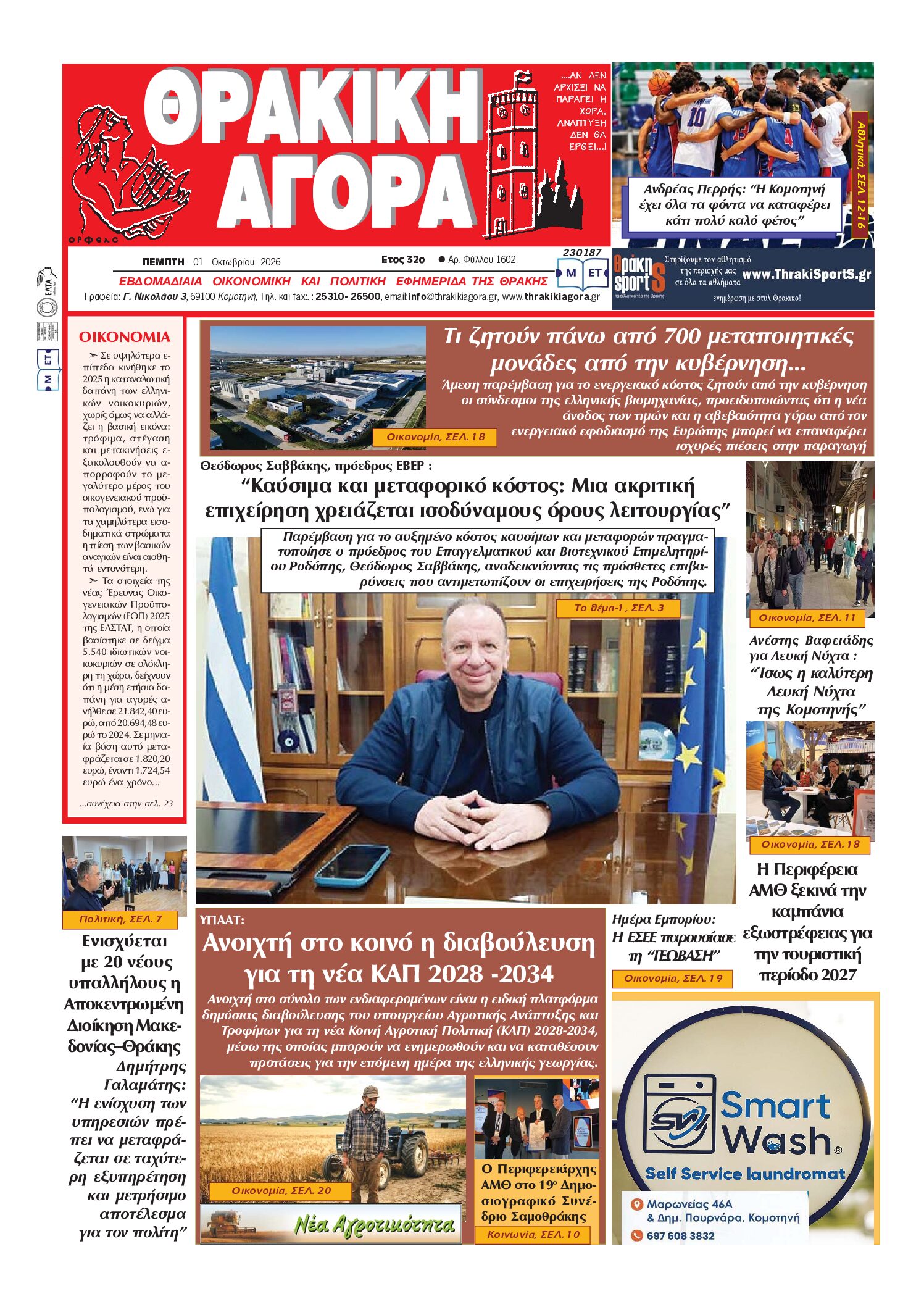 ΘΡΑΚΙΚΗ ΑΓΟΡΑ : 01 ΟΚΤΩΒΡΙΟΥ 2026