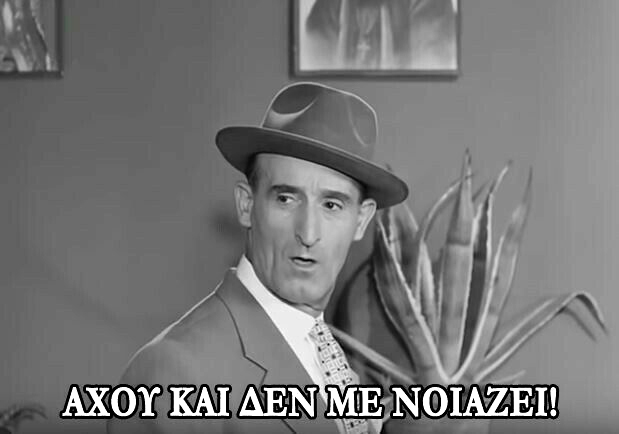 Δεν τους νοιάζει, δεν μας νοιάζει και μας Δεν τους νοιάζει, δεν μας νοιάζει και μας