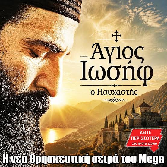 Έρχεται στο MEGA η νέα θρησκευτική σειρά “Άγιος Ιωσήφ ο Ησυχαστής” με τον Άρη Σερβετάλη Έρχεται στο MEGA η νέα θρησκευτική σειρά “Άγιος Ιωσήφ ο Ησυχαστής” με τον Άρη Σερβετάλη