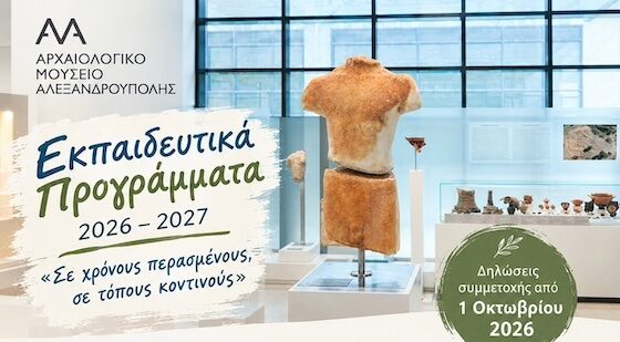Αρχαιολογικό Μουσείο Αλεξανδρούπολης: Ταξίδι «Σε χρόνους περασμένους, σε τόπους κοντινούς» Αρχαιολογικό Μουσείο Αλεξανδρούπολης: Ταξίδι «Σε χρόνους περασμένους, σε τόπους κοντινούς»