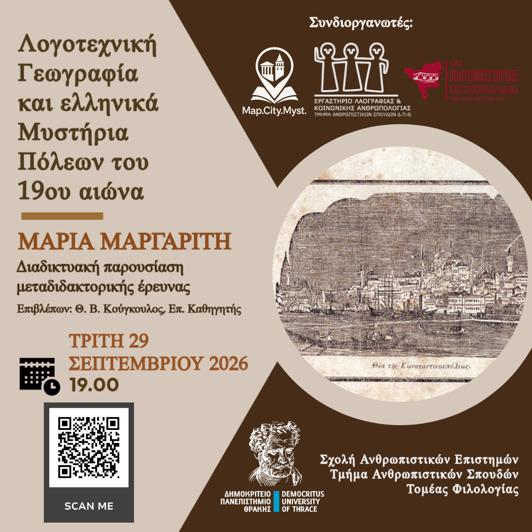 ΔΠΘ: Δημόσια παρουσίαση της μεταδιδακτορικής έρευνας της Δρ. Μαρίας Μαργαρίτη
