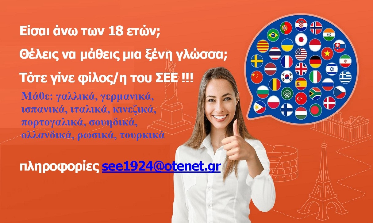 Δωρεάν τηλε-μαθήματα σε 10 ξένες γλώσσες για τους/τις φίλους/φίλες του Συνδέσμου Ελληνίδων Επιστημόνων Δωρεάν τηλε-μαθήματα σε 10 ξένες γλώσσες για τους/τις φίλους/φίλες του Συνδέσμου Ελληνίδων Επιστημόνων