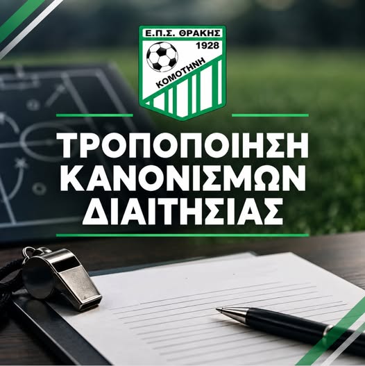 ΕΠΣ Θράκης: Ενημέρωση για την τροποποίηση των Κανονισμών Διαιτησίας ΕΠΣ Θράκης: Ενημέρωση για την τροποποίηση των Κανονισμών Διαιτησίας