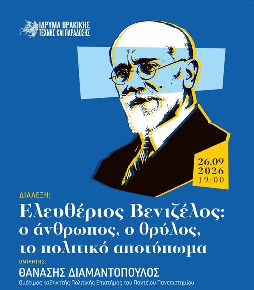 Ίδρυμα Θρακικής Τέχνης & Παράδοσης: Διάλεξη & βιβλιοπαρουσίαση- «Ελευθέριος Βενιζέλος: ο άνθρωπος, ο θρύλος, το πολιτικό αποτύπωμα» Ίδρυμα Θρακικής Τέχνης & Παράδοσης: Διάλεξη & βιβλιοπαρουσίαση- «Ελευθέριος Βενιζέλος: ο άνθρωπος, ο θρύλος, το πολιτικό αποτύπωμα»