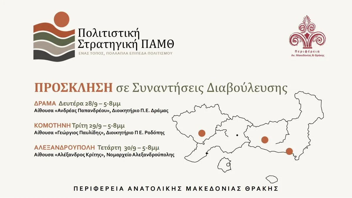 Πολιτιστική Στρατηγική ΠΑΜΘ: Τρεις συναντήσεις διαβούλευσης σε Κομοτηνή, Αλεξανδρούπολη και Δράμα Πολιτιστική Στρατηγική ΠΑΜΘ: Τρεις συναντήσεις διαβούλευσης σε Κομοτηνή, Αλεξανδρούπολη και Δράμα