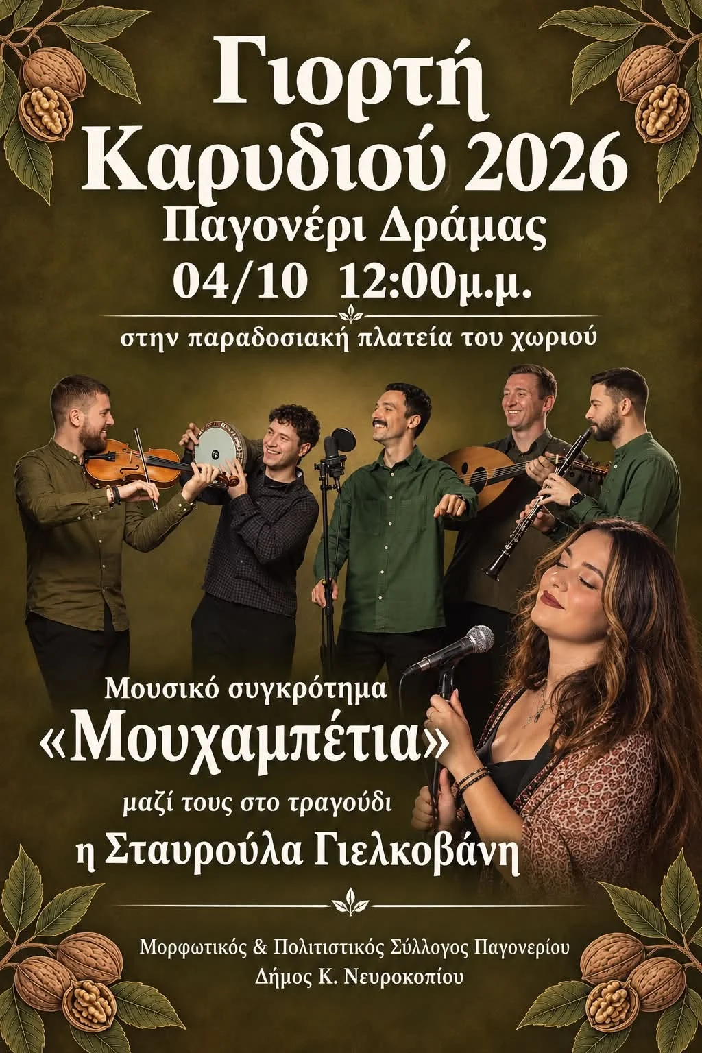 Το Παγονέρι Δράμας ετοιμάζεται για την “Γιορτή Καρυδιού 2026” που διοργανώνει ο Πολιτιστικός και Μορφωτικός Σύλλογος του χωριού Το Παγονέρι Δράμας ετοιμάζεται για την “Γιορτή Καρυδιού 2026” που διοργανώνει ο Πολιτιστικός και Μορφωτικός Σύλλογος του χωριού