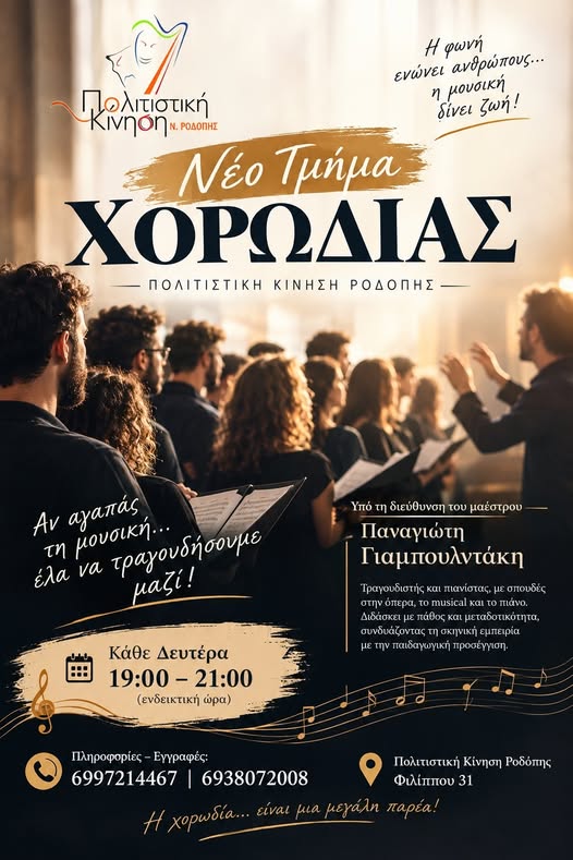Πολιτιστική Κίνηση Ροδόπης: Ξεκινά το Νέο Τμήμα Μικτής Χορωδίας- “Οι φωνές μας ψάχνουν τη δική σου!”