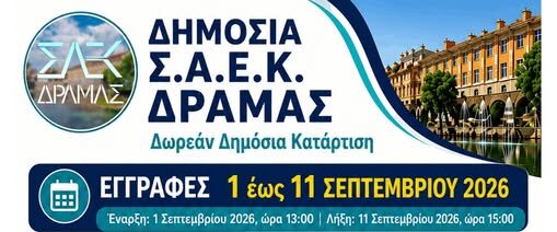 Έναρξη εγγραφών στη Σ.Α.Ε.Κ. Δράμας – 9 ειδικότητες για το εκπαιδευτικό έτος 2026-2027 Έναρξη εγγραφών στη Σ.Α.Ε.Κ. Δράμας – 9 ειδικότητες για το εκπαιδευτικό έτος 2026-2027