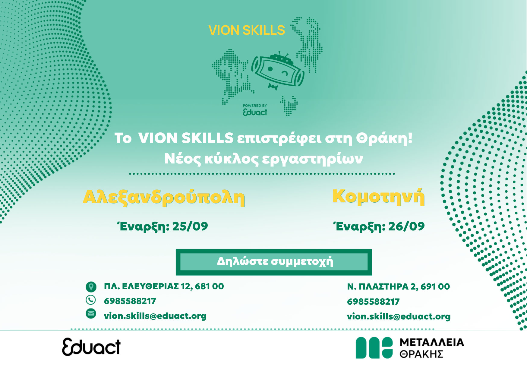 Το VION SKILLS επιστρέφει στη Θράκη! Νέος κύκλος, νέες ευκαιρίες για τη νέα γενιά! Το VION SKILLS επιστρέφει στη Θράκη! Νέος κύκλος, νέες ευκαιρίες για τη νέα γενιά!
