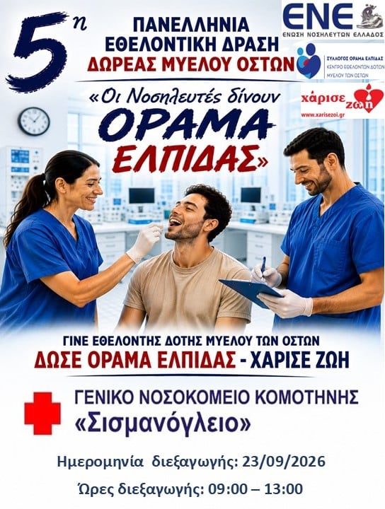 Ένωση Νοσηλευτών Ελλάδος διοργανώνει την 5η Πανελλήνια Εθελοντική Δράση Δωρεάς Μυελού των Οστών