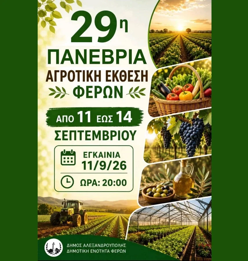 Έβρος: Σε εξέλιξη βρίσκεται η 29η Πανέβρια Αγροτική Έκθεση Φερών