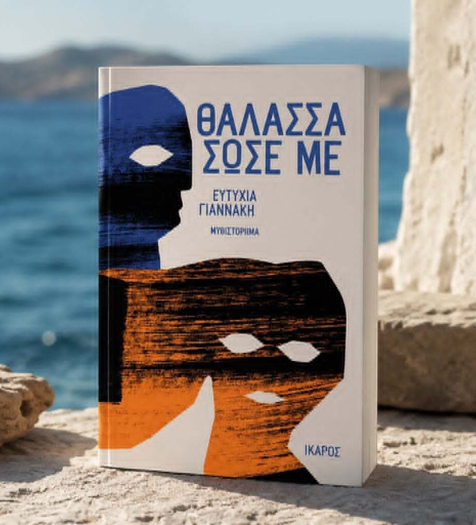 Ευτυχία Γιαννάκη-συγγραφέας: «Κάθε αστυνομικό μυστήριο είναι μια γεννήτρια βαθύτερων ερωτημάτων» Ευτυχία Γιαννάκη-συγγραφέας: «Κάθε αστυνομικό μυστήριο είναι μια γεννήτρια βαθύτερων ερωτημάτων»
